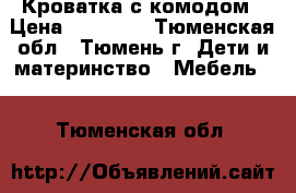 Кроватка с комодом › Цена ­ 10 000 - Тюменская обл., Тюмень г. Дети и материнство » Мебель   . Тюменская обл.